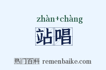 站唱是什么意思的图片